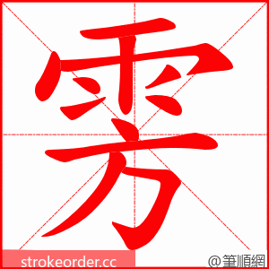 雱 的笔顺动画顺序