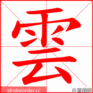 雲 的笔顺动画顺序