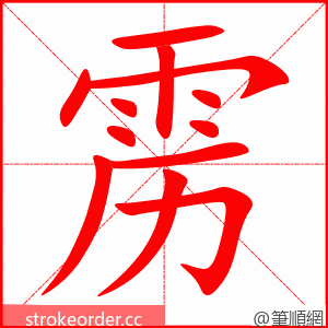 雳 的笔顺动画顺序