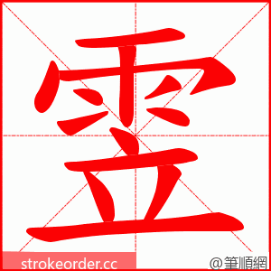 雴 的笔顺动画顺序