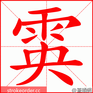 雵 的笔顺动画顺序