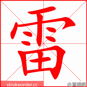 雷 的笔顺动画顺序