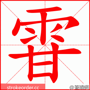 雸 的笔顺动画顺序