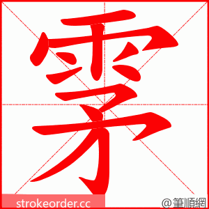 雺 的笔顺动画顺序