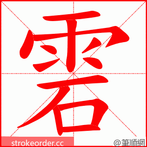 雼 的笔顺动画顺序