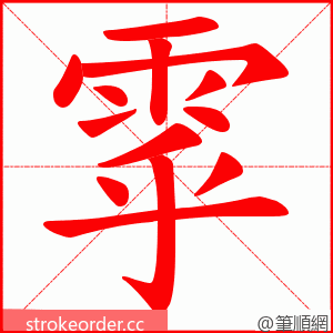 雽 的笔顺动画顺序