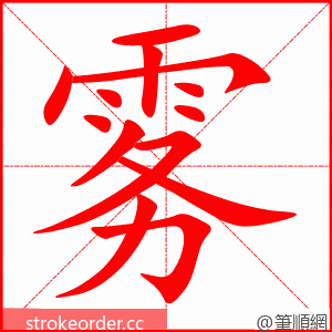stroke order animation of 雾
