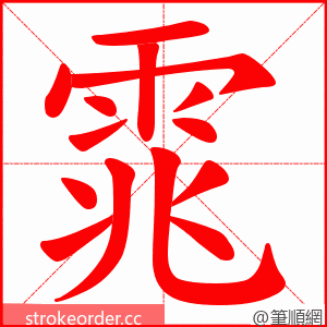 雿 的笔顺动画顺序