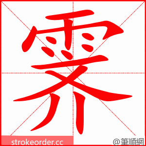 霁 的笔顺动画顺序