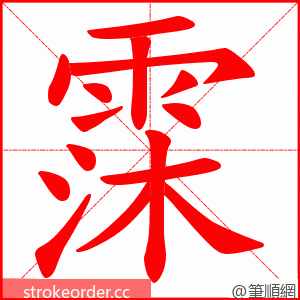 霂 的笔顺动画顺序