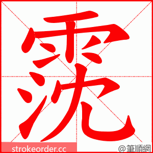 霃 的笔顺动画顺序