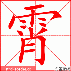 霄 的笔顺动画顺序