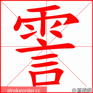 霅 的笔顺动画顺序