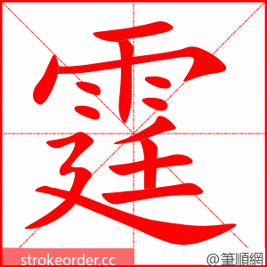 霆 的笔顺动画顺序