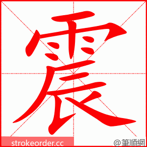 震 的笔顺动画顺序