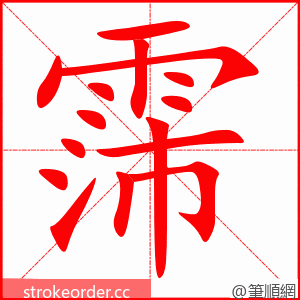 霈 的笔顺动画顺序