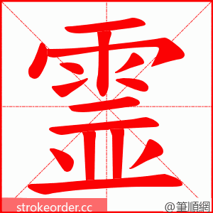 霊 的笔顺动画顺序