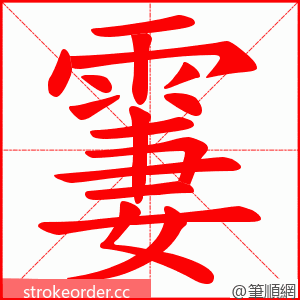 霋 的笔顺动画顺序