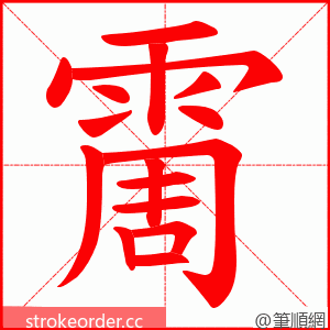 霌 的笔顺动画顺序