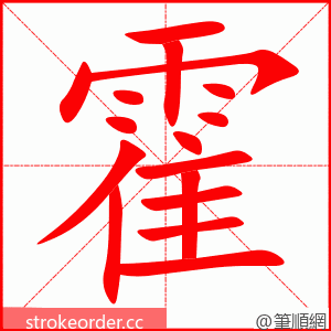 stroke order animation of 霍