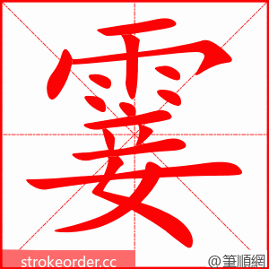 stroke order animation of 霎