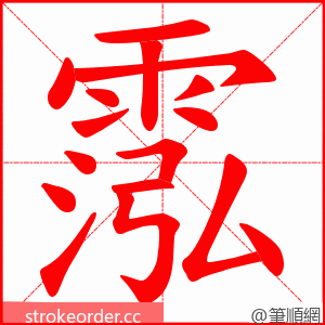 霐 的笔顺动画顺序