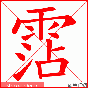 霑 的笔顺动画顺序