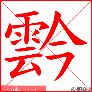 霒 的笔顺动画顺序