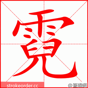 霓 的笔顺动画顺序