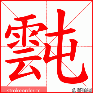 霕 的笔顺动画顺序