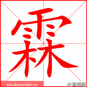 stroke order animation of 霖