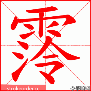 霗 的笔顺动画顺序