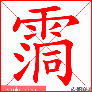 霘 的笔顺动画顺序