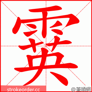 霙 的笔顺动画顺序