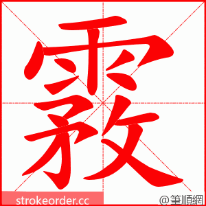 霚 的笔顺动画顺序