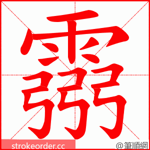 霛 的笔顺动画顺序