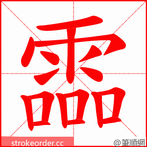 霝 的笔顺动画顺序