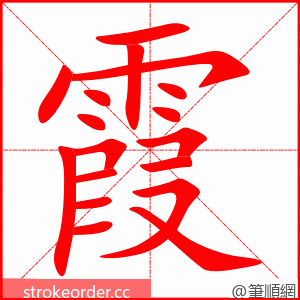 霞 的笔顺动画顺序