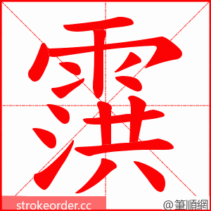 霟 的笔顺动画顺序