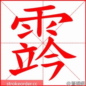 霠 的笔顺动画顺序