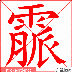 霢 的笔顺动画顺序