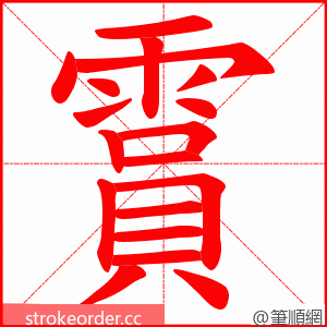 霣 的笔顺动画顺序