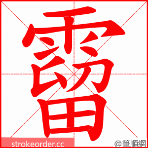 霤 的笔顺动画顺序