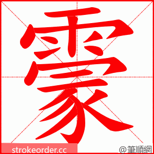 霥 的笔顺动画顺序