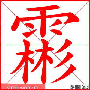 霦 的笔顺动画顺序