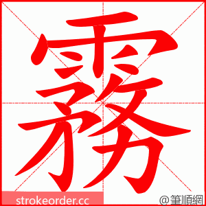 霧 的笔顺动画顺序