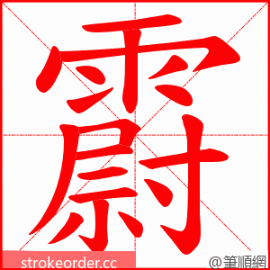 霨 的笔顺动画顺序