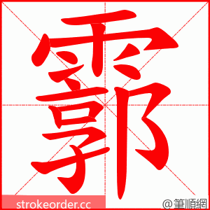 霩 的笔顺动画顺序