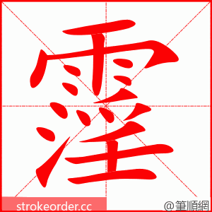 霪 的笔顺动画顺序