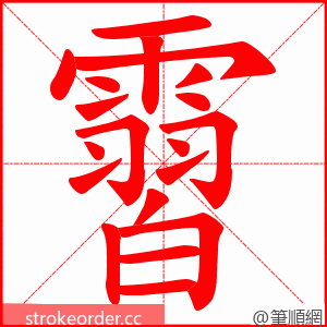 霫 的笔顺动画顺序